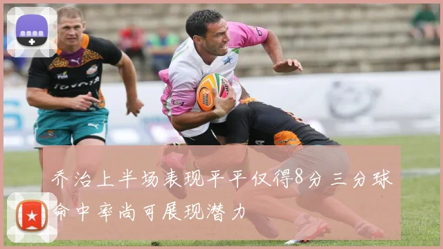 乔治上半场表现平平仅得8分三分球命中率尚可展现潜力