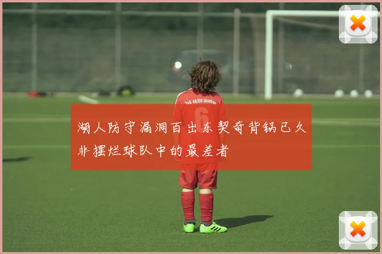 湖人防守漏洞百出东契奇背锅已久非摆烂球队中的最差者