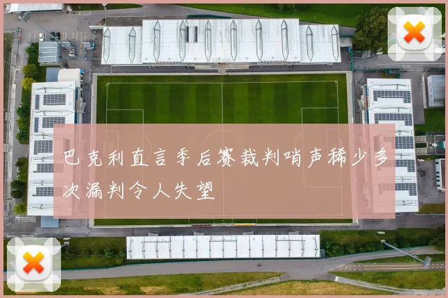 巴克利直言季后赛裁判哨声稀少多次漏判令人失望