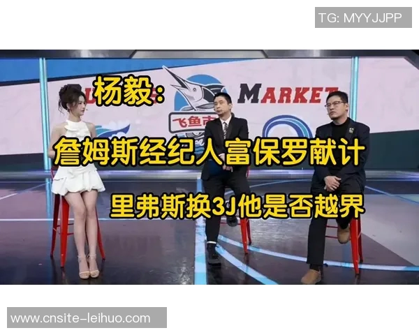 杨毅分析灰熊拒绝JJJ交易里夫斯的原因及球员价值差异