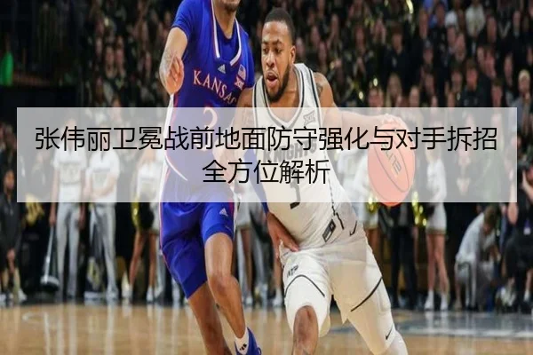 张伟丽卫冕战前地面防守强化与对手拆招全方位解析